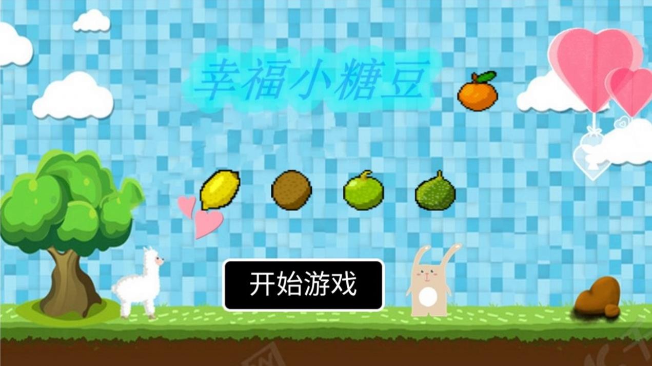 幸福小糖豆游戏官方安卓版  v1.00.01图3