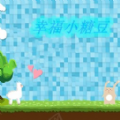 幸福小糖豆游戏官方安卓版  v1.00.01
