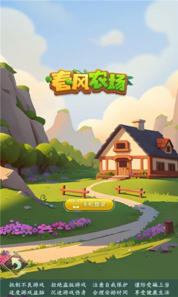 春风农场游戏首码官方最新版  v8.0图3