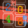 烈火数字2048游戏下载_烈火数字2048游戏安卓版 v1.00.00