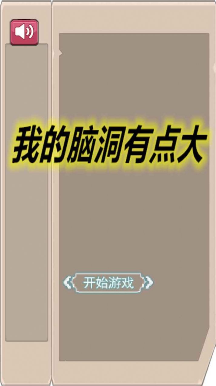 我的脑洞有点大游戏官方版  v1.0图3