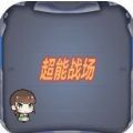 超能战场游戏下载_超能战场游戏官方版 v1.00.00