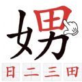 找出常见字游戏下载_找出常见字游戏安卓版 v1.0