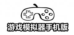 游戏模拟器手机版推荐-游戏模拟器手机版大全 游戏模拟器手机版推荐-游戏模拟器手机版大全