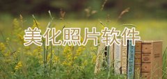 美化照片软件推荐-美化照片软件大全 美化照片软件推荐-美化照片软件大全