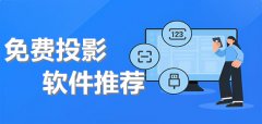 不花钱投影软件合集-不花钱投影软件推荐 不花钱投影软件合集-不花钱投影软件推荐