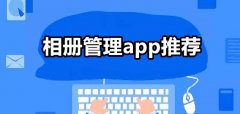 相册管理软件推荐-相册管理软件合集 相册管理软件推荐-相册管理软件合集