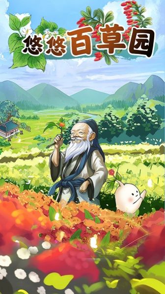 悠悠百草园游戏红包官方版  v1.0.0图1