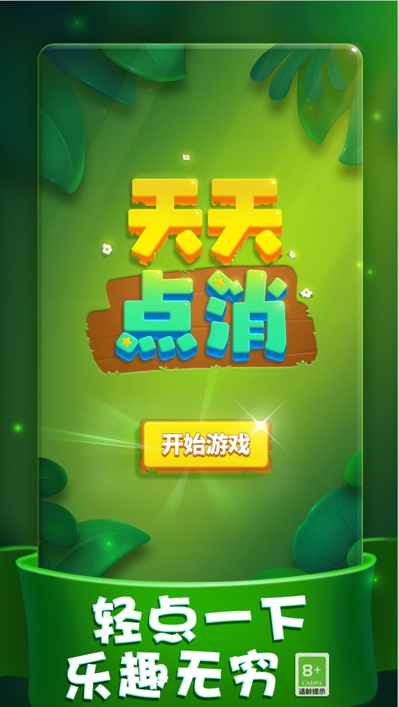 天天点消游戏官方红包版  v1.0.0图1