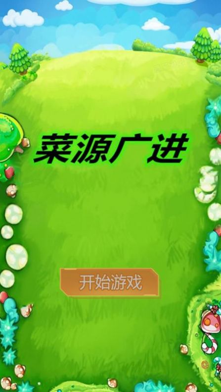 菜源广进游戏安卓手机版  v1.00.00图2