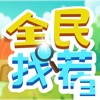 全民找茬3游戏苹果版  v1.6.18