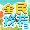 全民找茬3游戏苹果版  v1.6.18