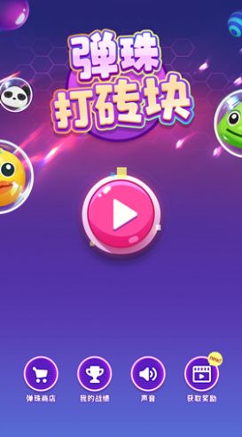 弹珠打砖块小游戏安卓版  v1.2图2