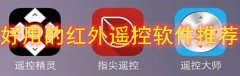 好用的红外遥控app推荐-好用的红外遥控app合集 好用的红外遥控app推荐-好用的红外遥控app合集