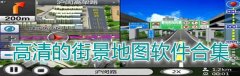高清的街景地图软件合集-高清的街景地图软件大全 高清的街景地图软件合集-高清的街景地图软件大全