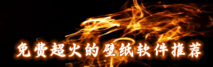 免费超火的壁纸软件推荐-免费超火的壁纸软件合集 免费超火的壁纸软件推荐-免费超火的壁纸软件合集