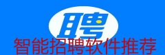 智能招聘软件推荐-智能招聘软件大全 智能招聘软件推荐-智能招聘软件大全
