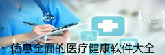 信息全面的医疗健康软件大全-信息全面的医疗健康软件合集