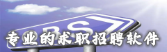 专业求职招聘软件大全-专业求职招聘软件合集 专业求职招聘软件大全-专业求职招聘软件合集