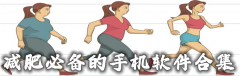减肥必备的手机软件合集-减肥必备的手机软件大全 减肥必备的手机软件合集-减肥必备的手机软件大全