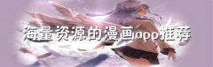 海量资源的漫画app推荐-海量资源的漫画app大全 海量资源的漫画app推荐-海量资源的漫画app大全