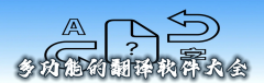 多功能的翻译软件大全-多功能的翻译软件推荐 多功能的翻译软件大全-多功能的翻译软件推荐