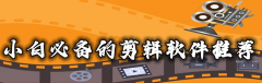 小白必备的剪辑软件推荐-小白必备的剪辑软件合集 小白必备的剪辑软件推荐-小白必备的剪辑软件合集