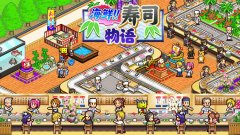 寿司店游戏大全-中文版经营寿司店游戏大全 寿司店游戏大全-中文版经营寿司店游戏大全
