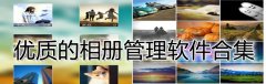 优质的相册管理软件合集-优质的相册管理软件大全 优质的相册管理软件合集-优质的相册管理软件大全