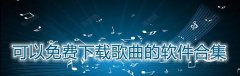 可以免费下载歌曲软件合集-可以免费下载歌曲软件大全 可以免费下载歌曲软件合集-可以免费下载歌曲软件大全