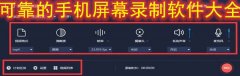 可靠的手机屏幕录制软件大全-可靠的手机屏幕录制软件推荐 可靠的手机屏幕录制软件大全-可靠的手机屏幕录制软件推荐