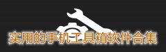 实用的手机工具箱app合集-实用的手机工具箱app大全 实用的手机工具箱app合集-实用的手机工具箱app大全