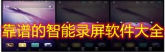 靠谱的智能录屏软件大全-靠谱的智能录屏软件合集 靠谱的智能录屏软件大全-靠谱的智能录屏软件合集