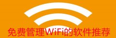 免费管理WiFi软件推荐-免费管理WiFi软件合集