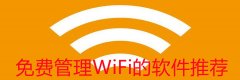 免费管理WiFi软件推荐-免费管理WiFi软件合集 免费管理WiFi软件推荐-免费管理WiFi软件合集