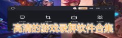 高清游戏录屏软件推荐-高清游戏录屏软件合集 高清游戏录屏软件推荐-高清游戏录屏软件合集