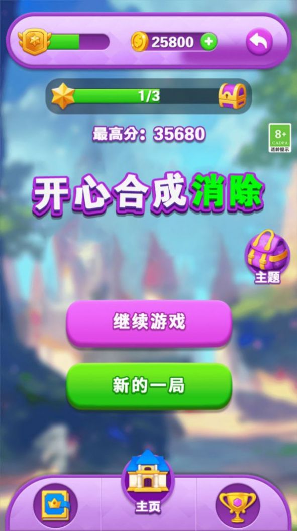 开心合成消除游戏官方版  v1.0.1图2