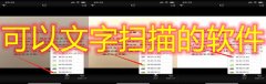 可以文字扫描的软件大全-可以文字扫描的软件合集 可以文字扫描的软件大全-可以文字扫描的软件合集