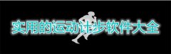 实用的运动计步软件大全-实用的运动计步软件合集 实用的运动计步软件大全-实用的运动计步软件合集