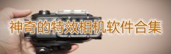 神奇特效的相机软件合集-神奇特效的相机软件大全 神奇特效的相机软件合集-神奇特效的相机软件大全