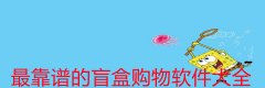 最靠谱的盲盒购物软件大全-最靠谱的盲盒购物软件合集 最靠谱的盲盒购物软件大全-最靠谱的盲盒购物软件合集
