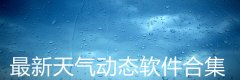 最新天气动态软件合集-最新天气动态软件推荐 最新天气动态软件合集-最新天气动态软件推荐
