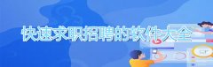 快速求职招聘的软件大全-快速求职招聘的软件合集 快速求职招聘的软件大全-快速求职招聘的软件合集
