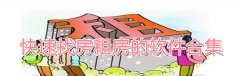快速找房租房的软件合集-快速找房租房的软件大全 快速找房租房的软件合集-快速找房租房的软件大全