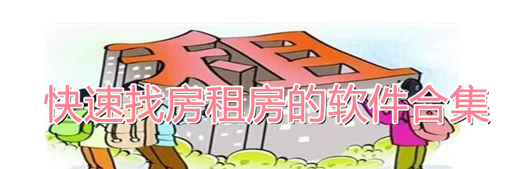 快速找房租房的软件合集