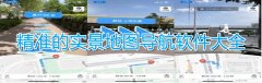 精准的实景地图导航软件大全-精准的实景地图导航软件合集 精准的实景地图导航软件大全-精准的实景地图导航软件合集