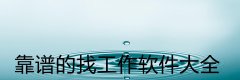 靠谱的找工作软件大全-靠谱的找工作软件合集 靠谱的找工作软件大全-靠谱的找工作软件合集