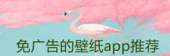 免广告的壁纸app推荐-免广告的壁纸app合集 免广告的壁纸app推荐-免广告的壁纸app合集