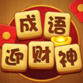 成语迎财神红包游戏正版  v1.0.0