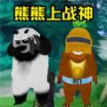 熊熊荣耀精英手机版游戏下载  v1.0